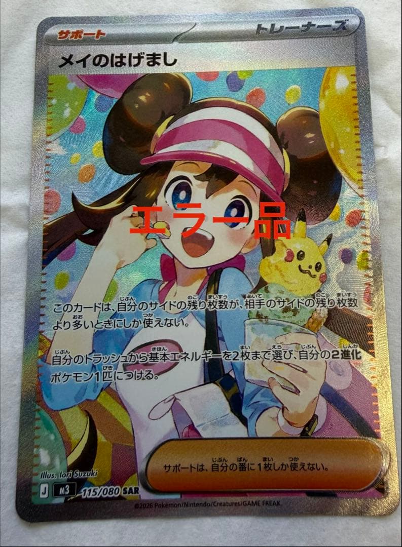 希少❗️【エラー】メイのはげましSAR　115/080 レリーフズレ