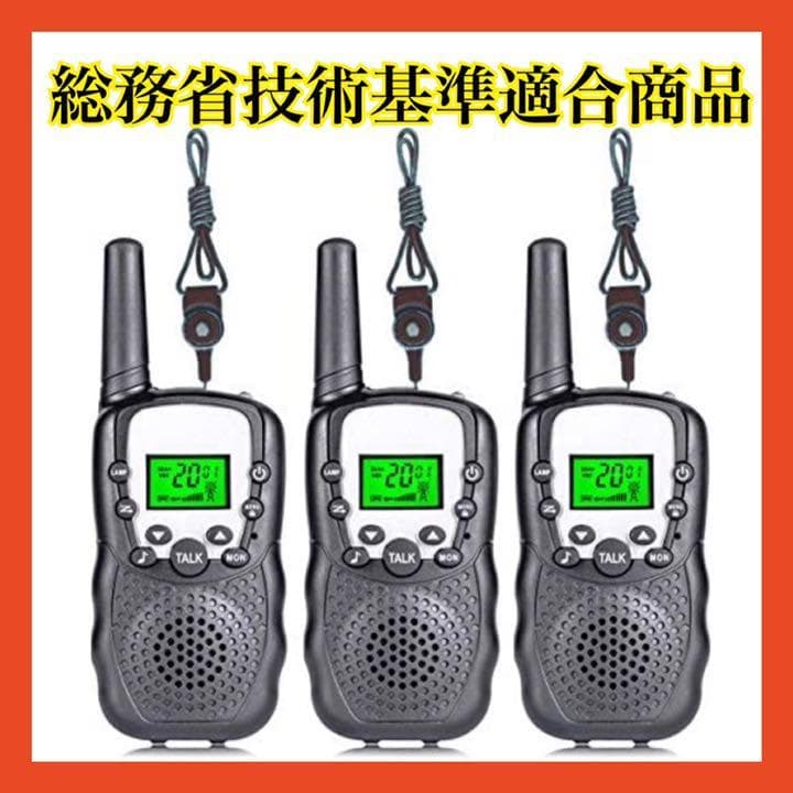 トランシーバー　3台セット　総務省技術基準適合商品