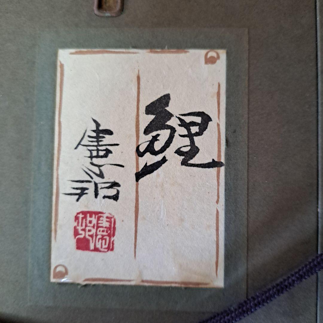 川村憲邦直筆　黄金鯉