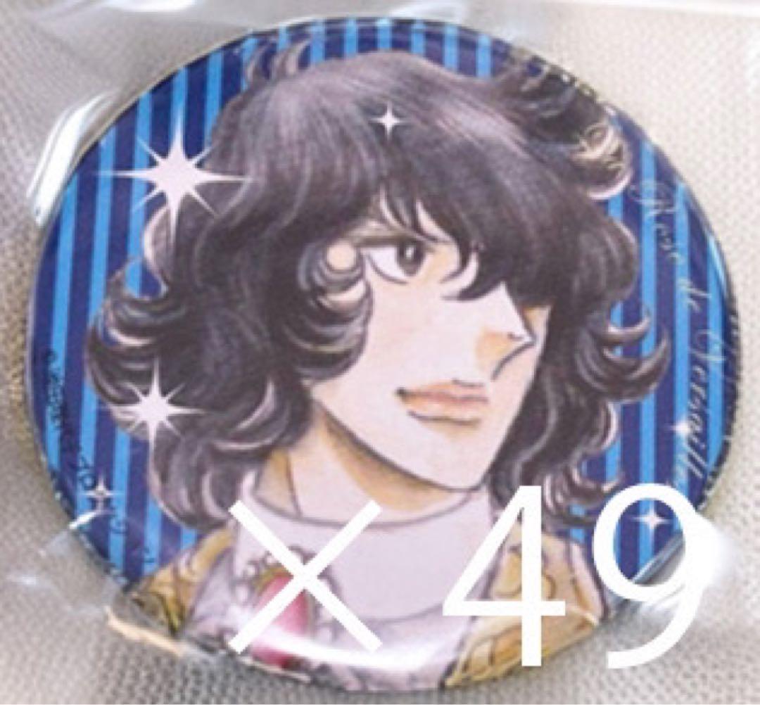 ベルサイユのばら アンドレ 原作絵柄 缶バッジ49点