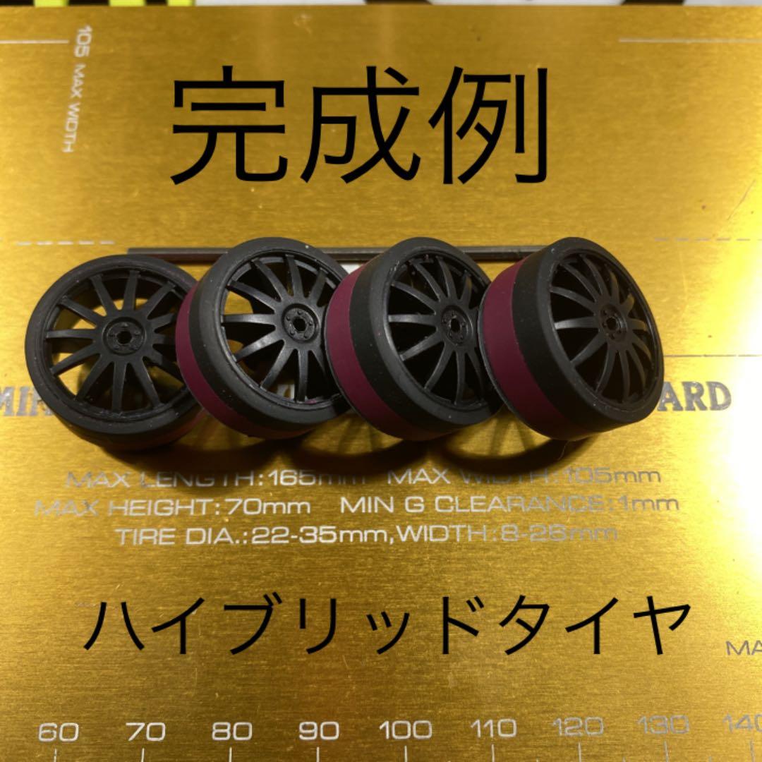 ミニ四駆、ハイブリッドタイヤ、お作り致します。