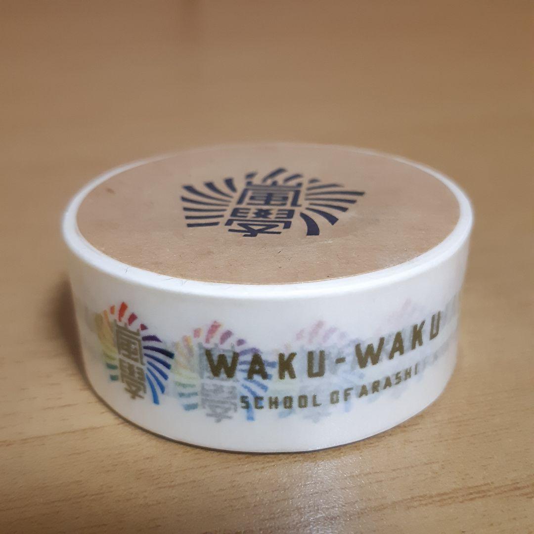 嵐 ワクワク学校 グッズ 23点まとめ売り トートバッグ 鏡 キーホルダー 他