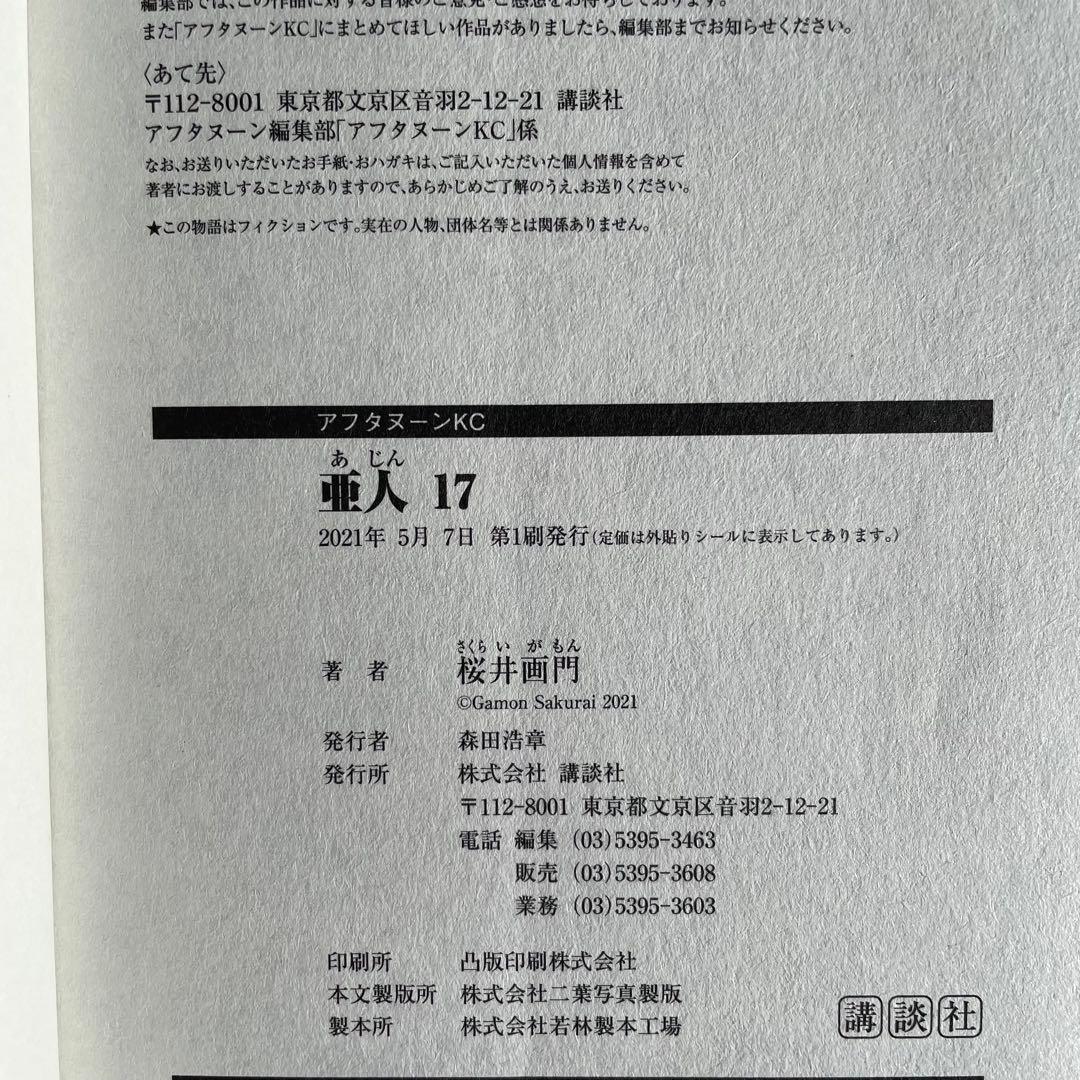 亜人　全巻　初版