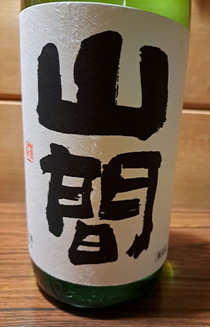 山間(やんま1号)【限定品】中採り直詰め 純米吟醸 無濾過 生原酒 1800ml