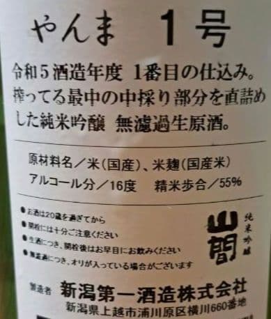 山間(やんま1号)【限定品】中採り直詰め 純米吟醸 無濾過 生原酒 1800ml