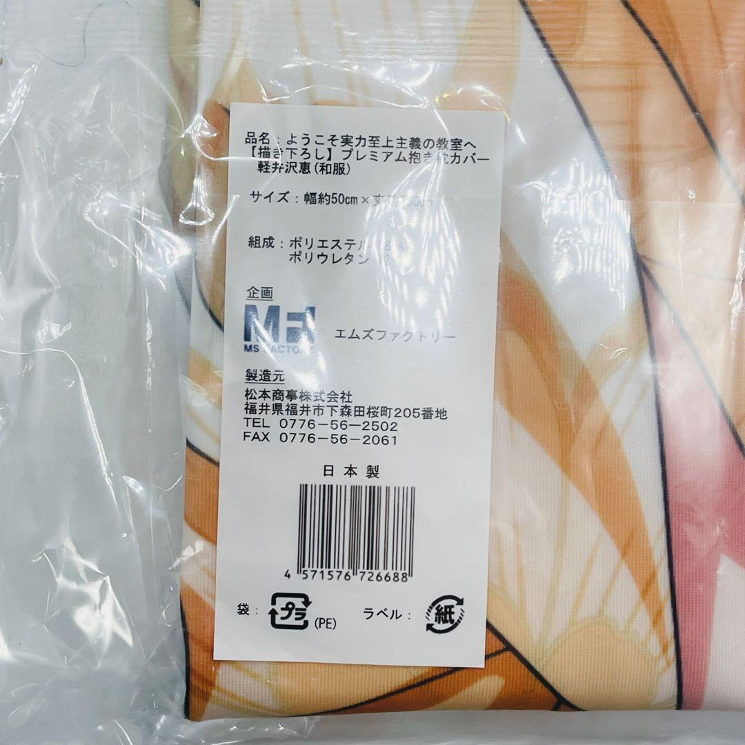 プレミアム抱き枕カバー　軽井沢恵　浴衣　和服　 ようこそ実力至上主義の教室へ