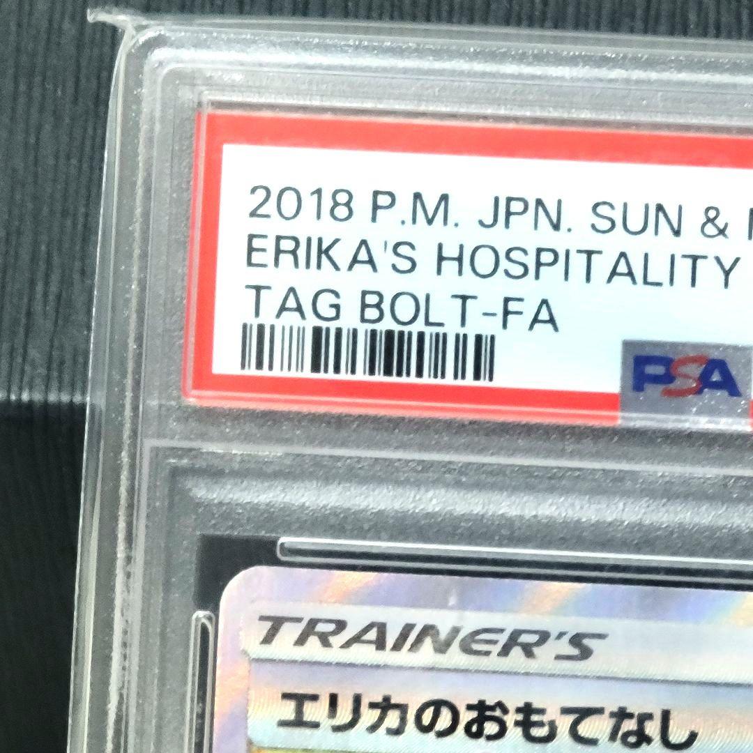 PSA10 エリカのおもてなし SR SM9 107/095 ポケモンカード