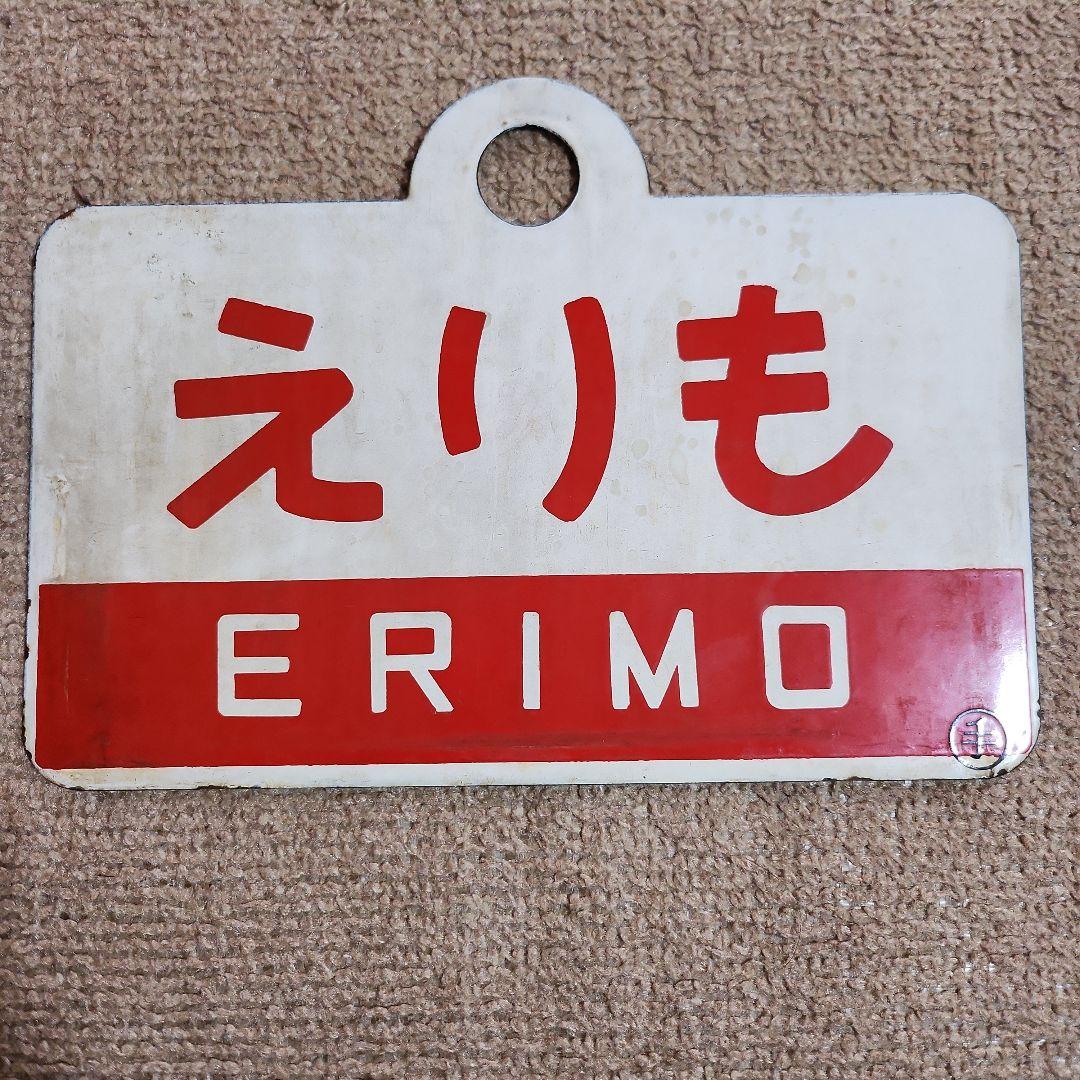 えりも愛称板 ERIMO
