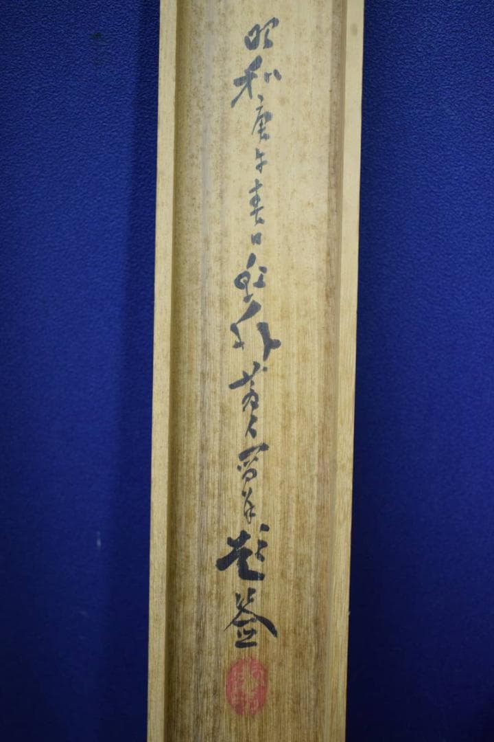 真作/河村虹外/山水人物図/桐極二重箱付/布袋屋掛軸HH-31