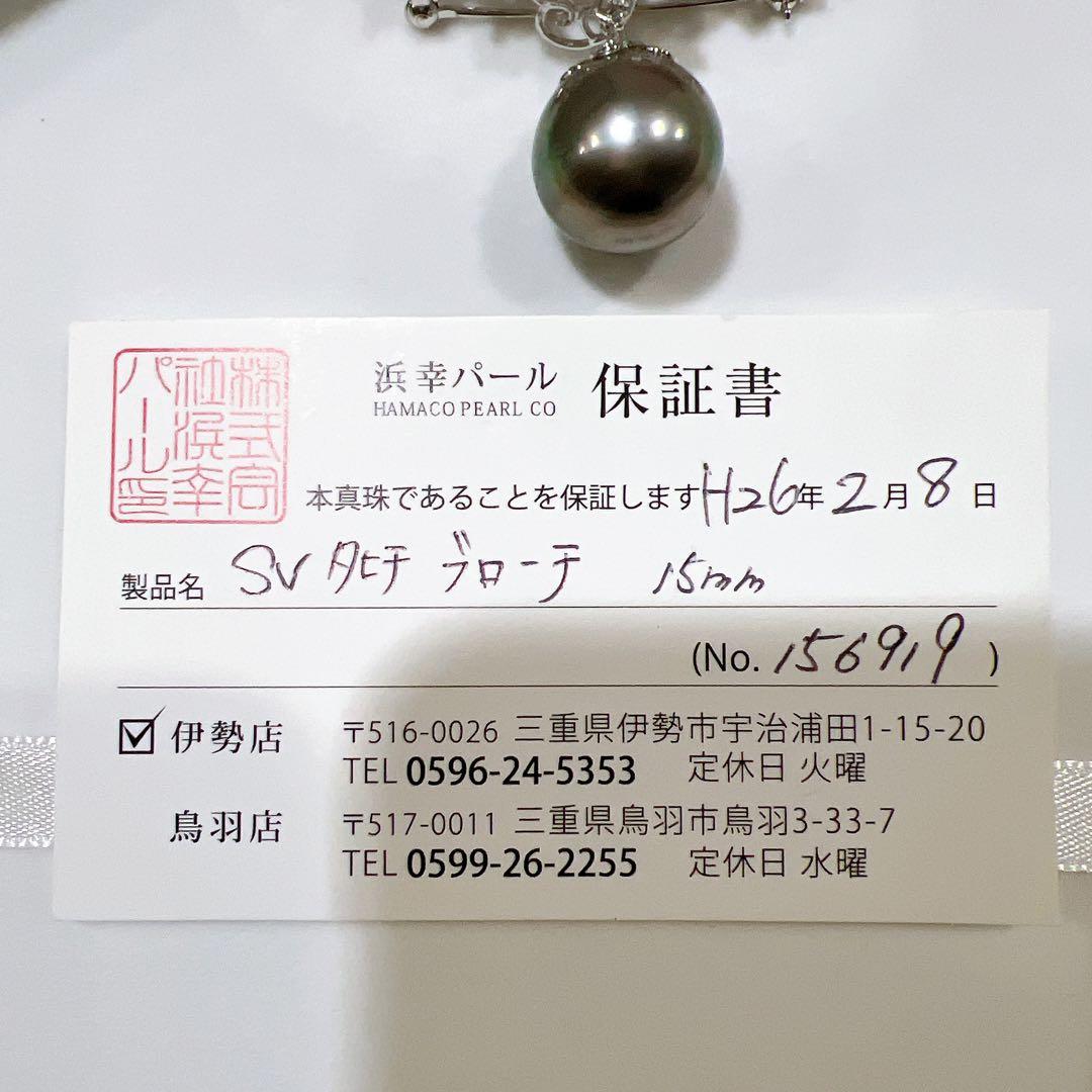 【希少・美品】黒蝶真珠 タヒチパール 15mm ブローチ シルバー枠