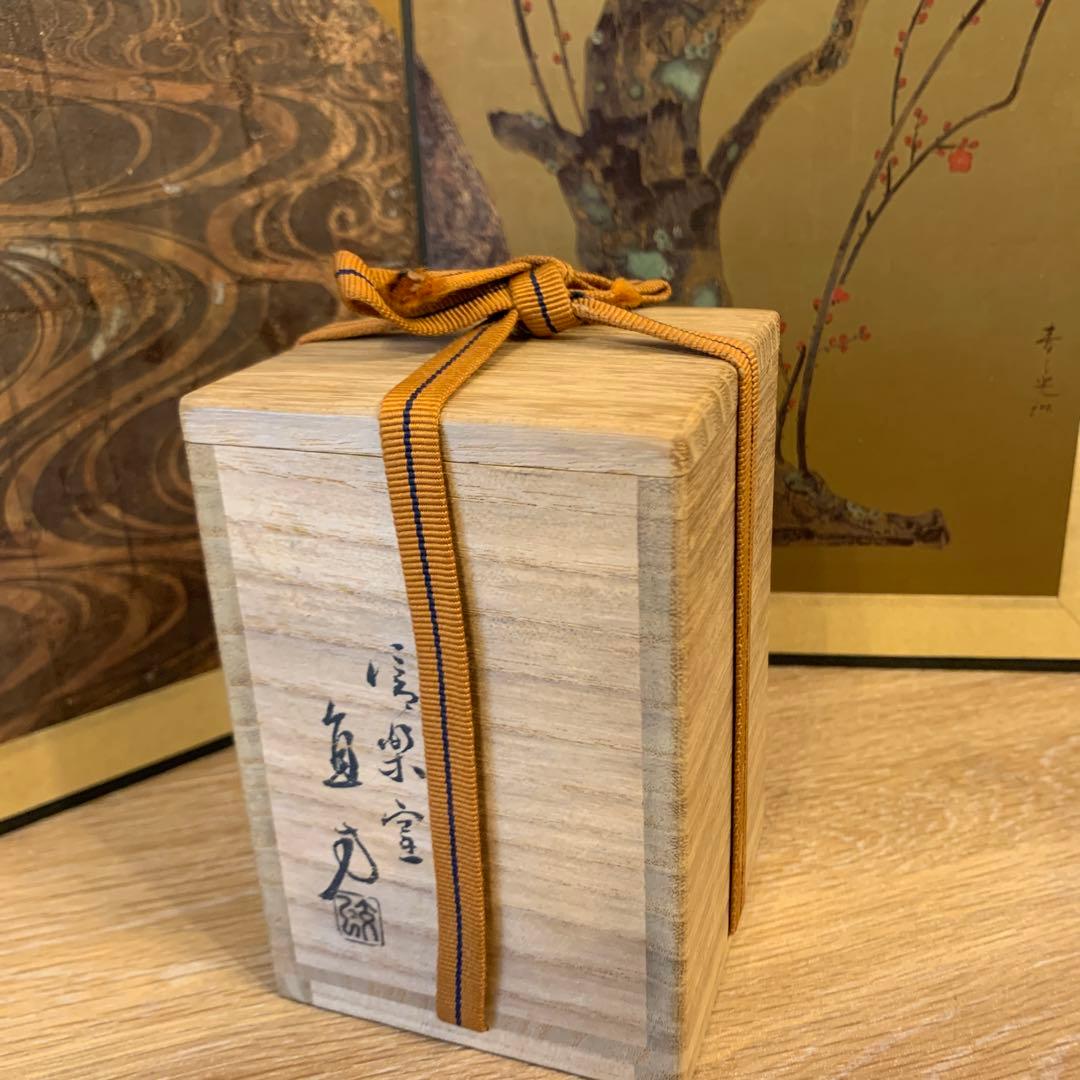 アンティーク　上田直方　信楽茶入　1客