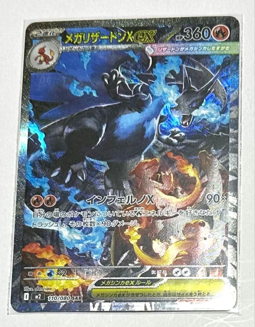 【センタリング良好】メガリザードンX ex SAR ポケモンカード