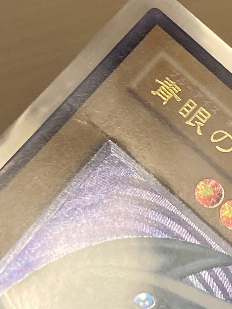 青眼の白龍　レリーフ　遊戯王