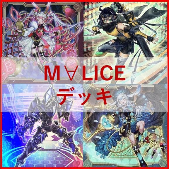 パプコ　遊戯王　M∀LICE　エクソシスター　閃刀姫　ウィッチクラフト