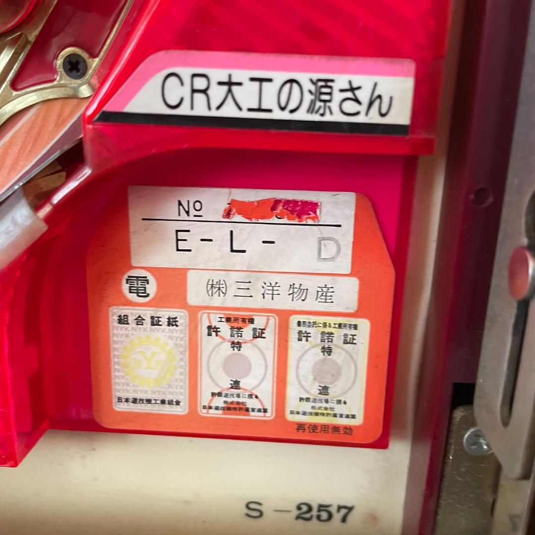 【CR大工の源さん】パチンコ実機 ガラス面あり 動作未確認　たのメル便発送