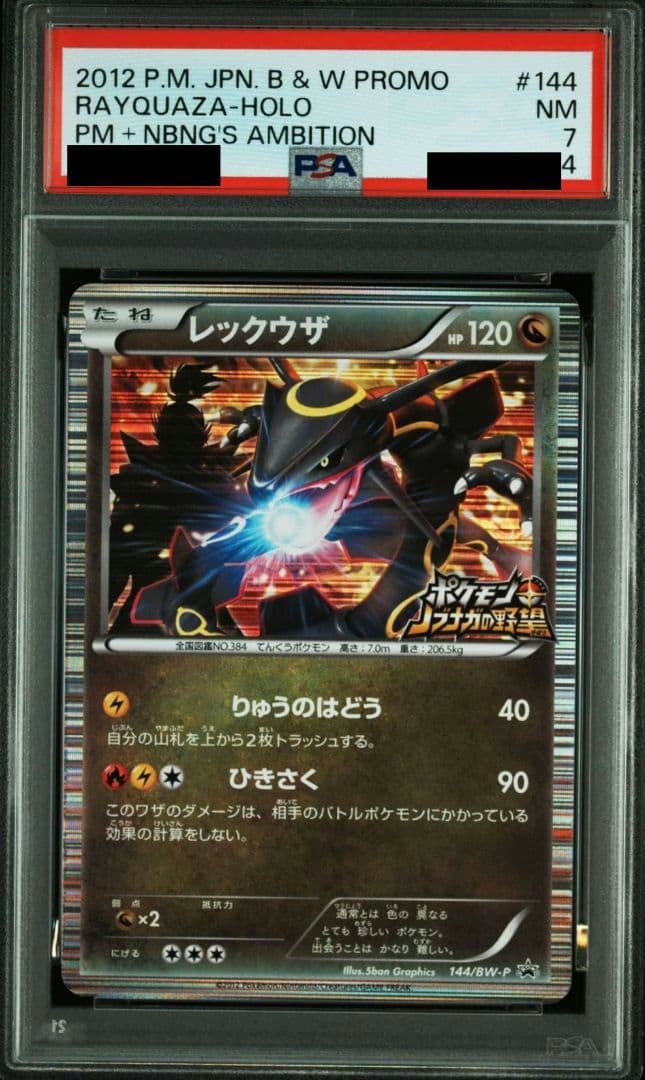 レックウザ PSA ノブナガの野望 0144/BW-P