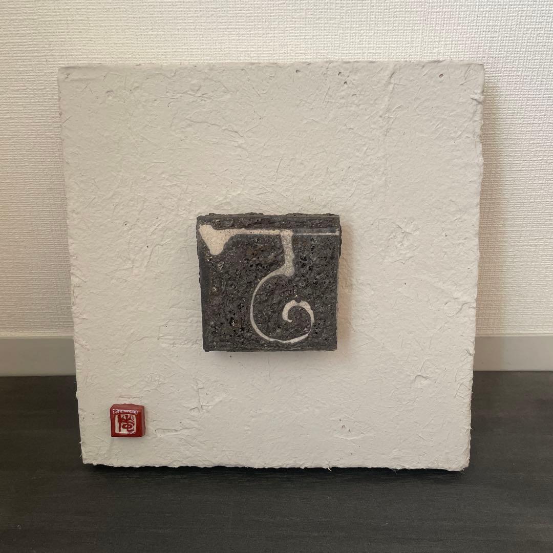 作家 吉見螢石　陶版【雲】