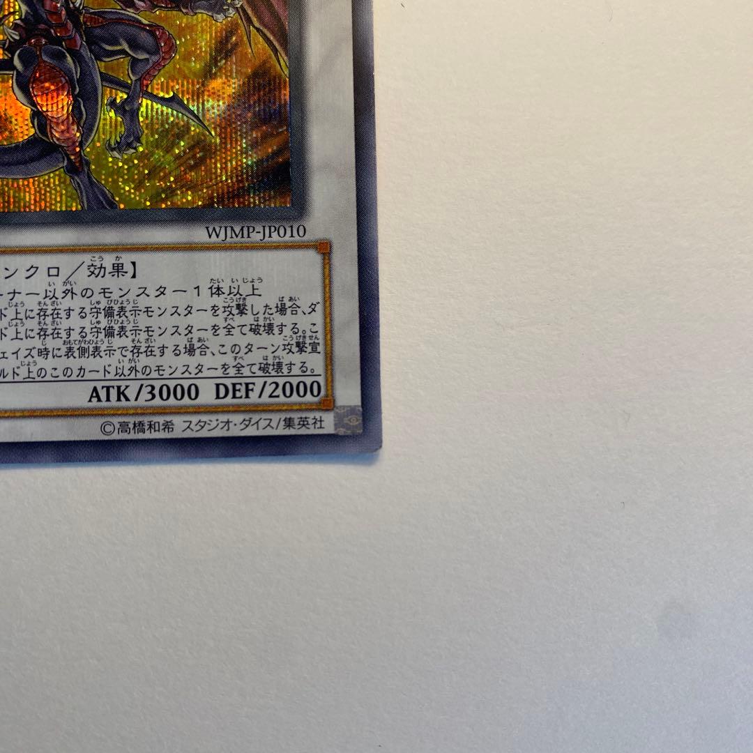 遊戯王　レッド・デーモンズ・ドラゴン ウルトラシークレット　WJMP-JP010