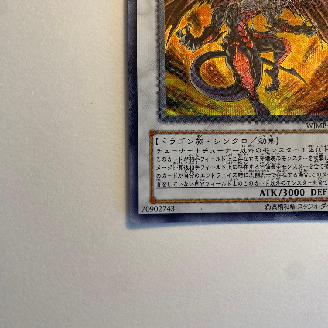 遊戯王　レッド・デーモンズ・ドラゴン ウルトラシークレット　WJMP-JP010