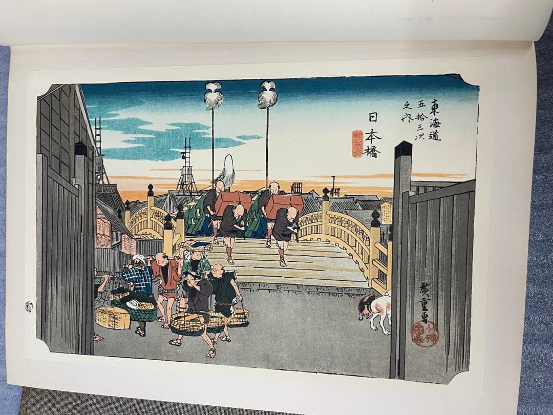 (初版)版画 東海道五十三次 広重 歌川広重 浮世絵版画 Mt.Fuji 集英社