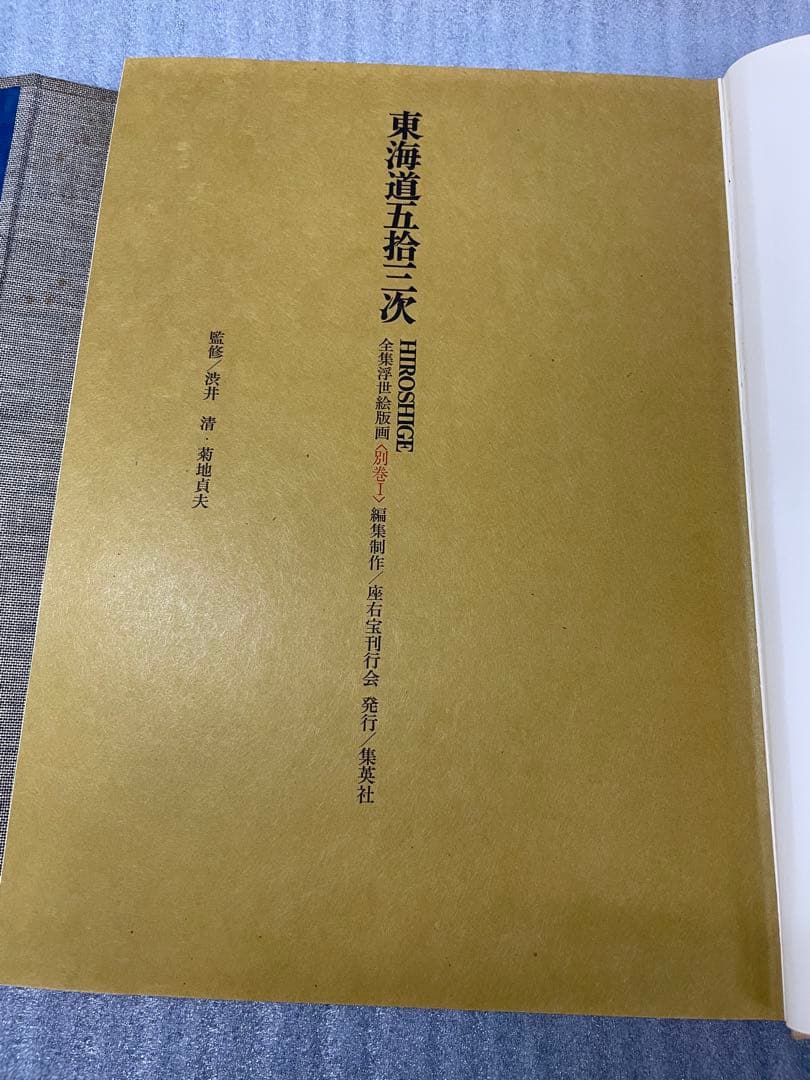 (初版)版画 東海道五十三次 広重 歌川広重 浮世絵版画 Mt.Fuji 集英社