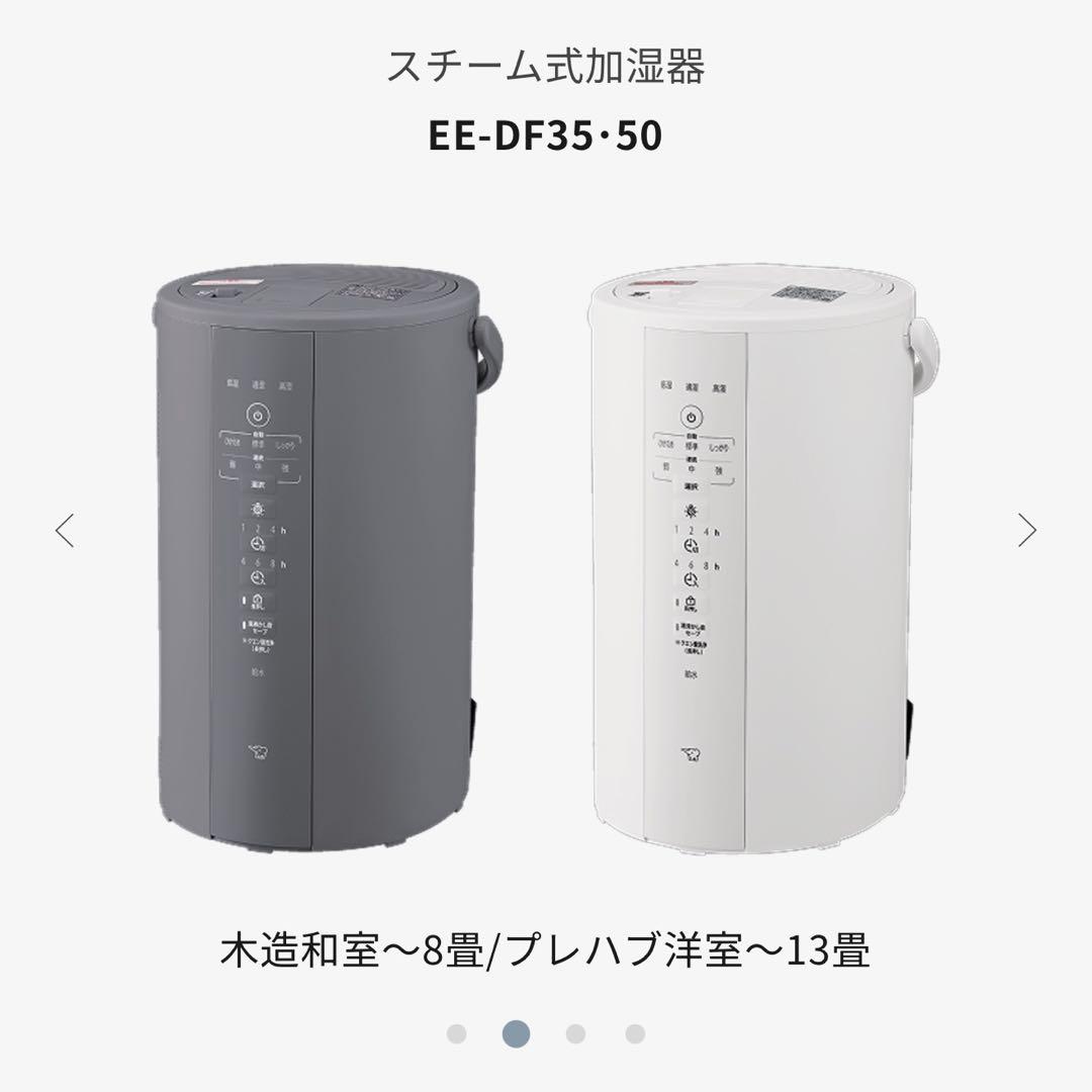 本日限り値下げ❣️✨新品✨象印 EE-DF50-WA スチーム式加湿器　最新モデル
