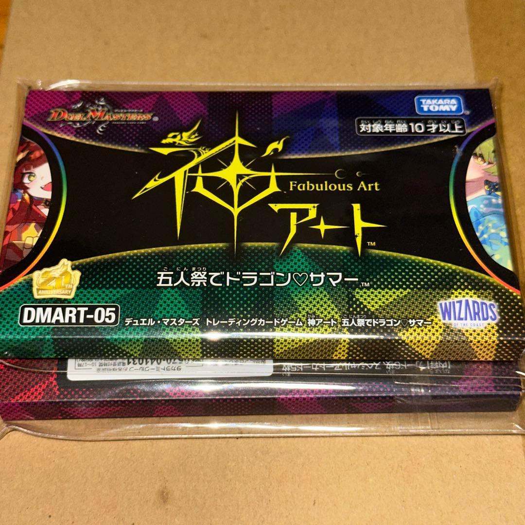 神アート 五人祭でドラゴンサマー DMART-05 未開封 2個セット