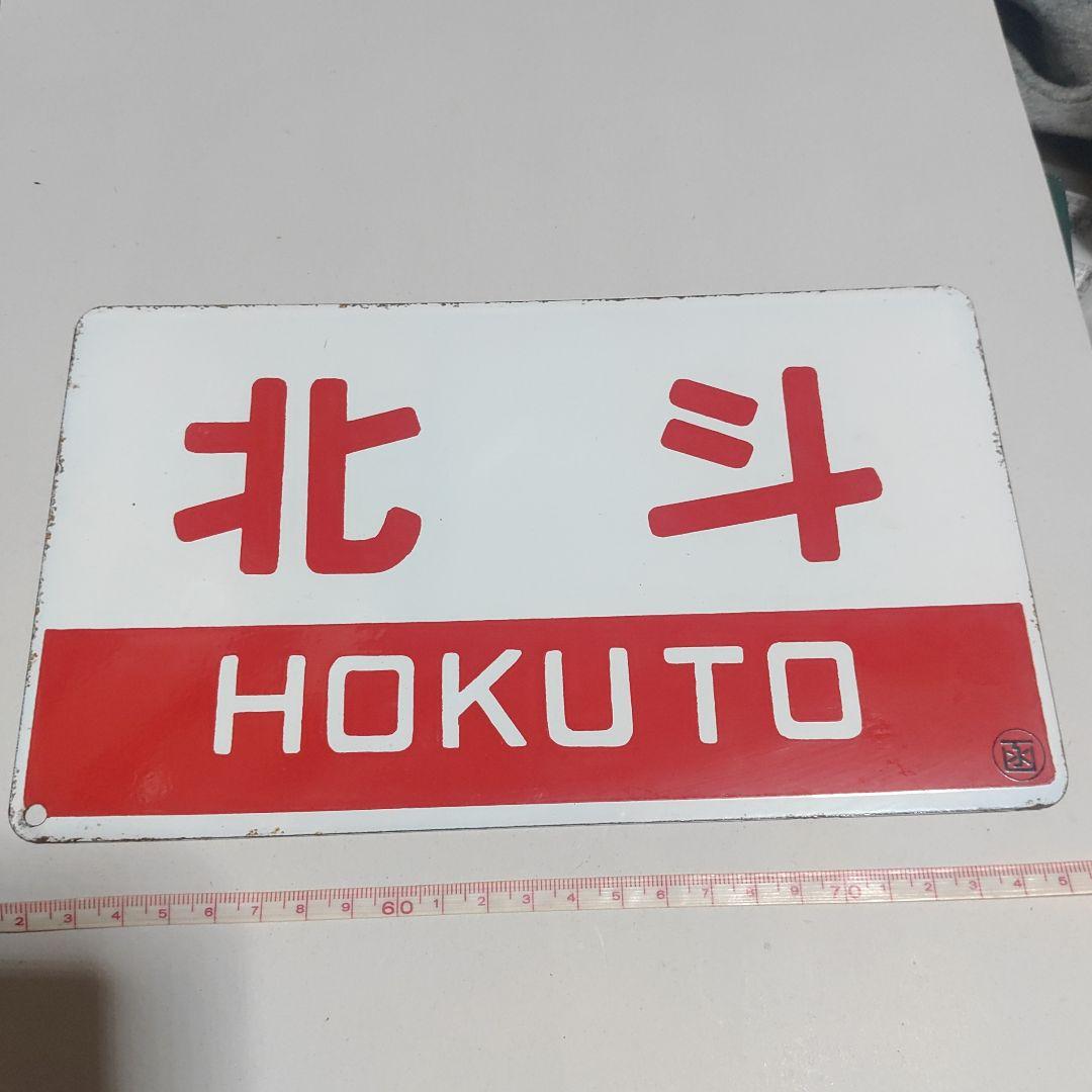 【サボ　愛称板】（表）北　海　HOKKAI○函　（裏）北　斗　HOKUTO○函