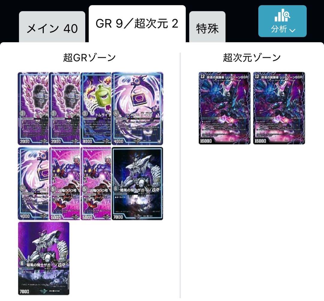 黒単ゼナーク　闇単ゼナーク　デッキパーツ　GR9枚　零龍1セット　超次元2枚付き