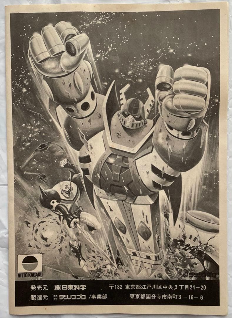 【未組立】ペガスロボット　宇宙の騎士テッカマン テッカマン　プラモデル