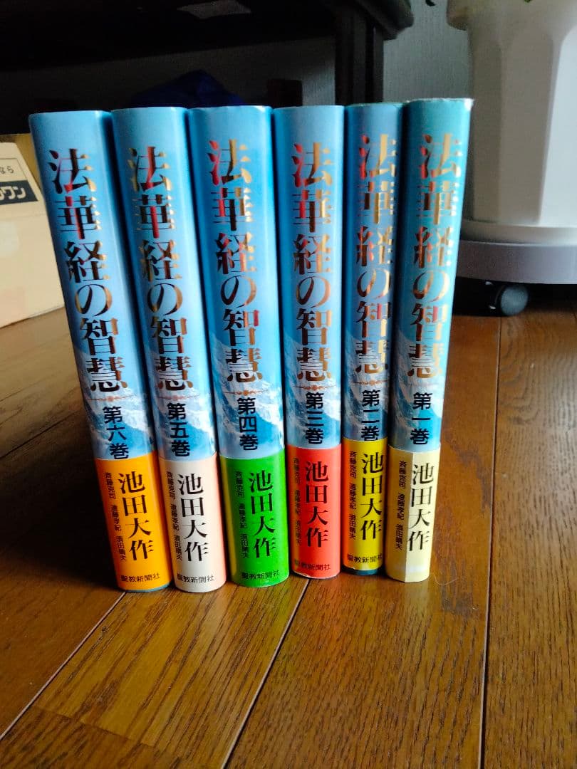 希少 美品【法華経の智慧全６巻】 帯付き、池田大作 創価学会 押印有り 送料無料