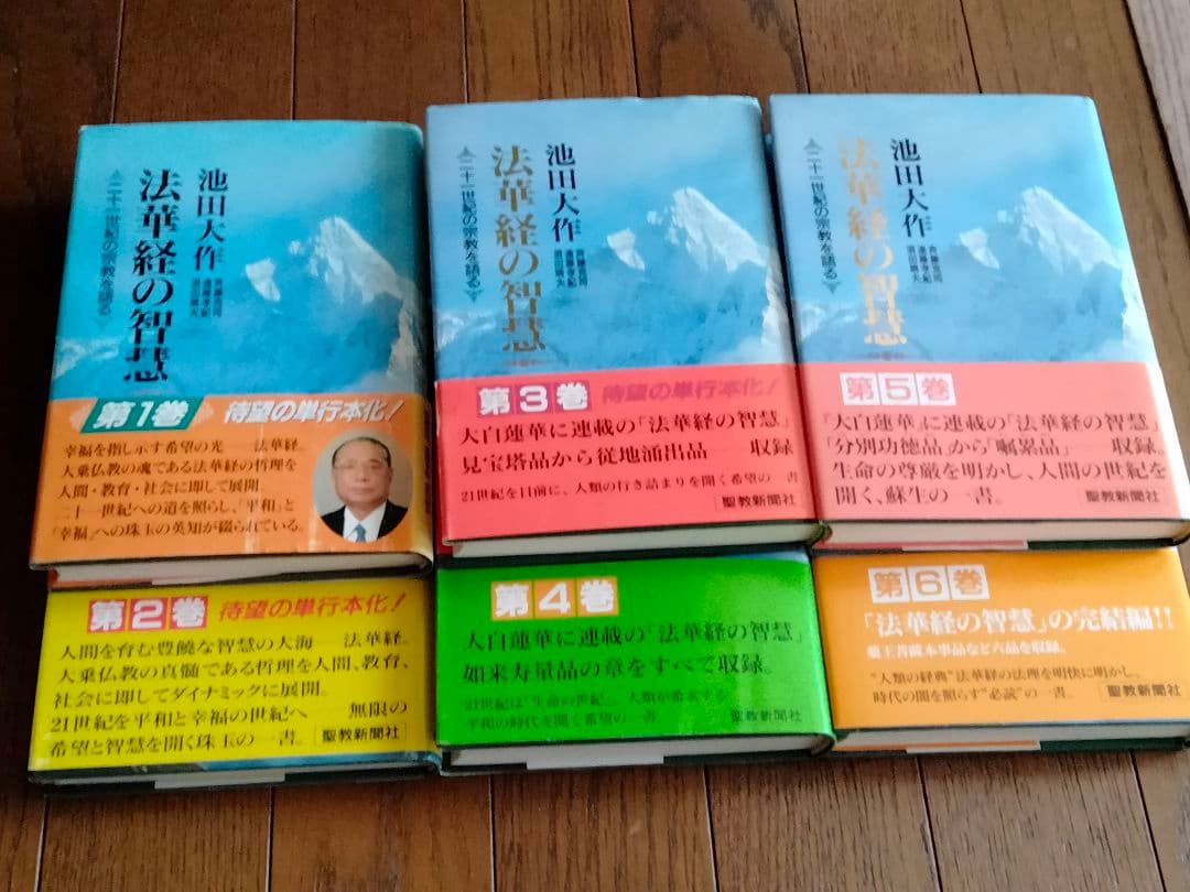 希少 美品【法華経の智慧全６巻】 帯付き、池田大作 創価学会 押印有り 送料無料