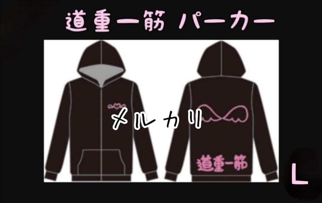 モーニング娘。'14 道重さゆみ『道重一筋 』パーカー Ｌ