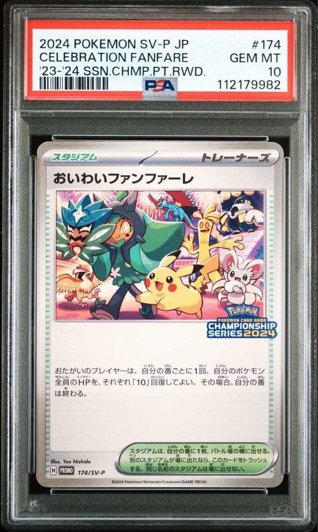 PSA10 おいわいファンファーレ 2024 ②