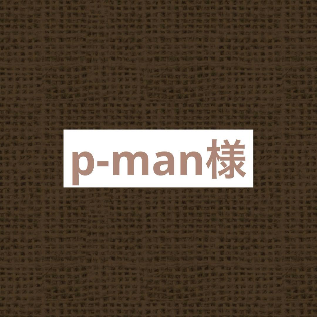 テープ・マスキングテープ p-man