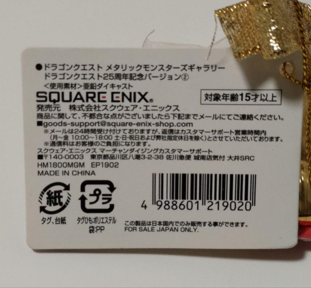 ドラクエ　メタリックモンスターズギャラリー25周年記念　フィギュア　 3体セット