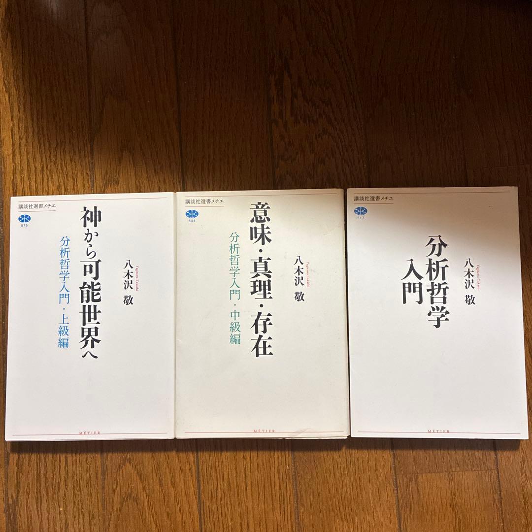 分析哲学入門　八木沢敬　全3巻