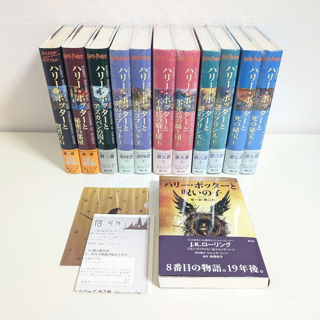 【極美品】 ハリー・ポッター　全巻 + 呪いの子 12冊セット　未開封あり