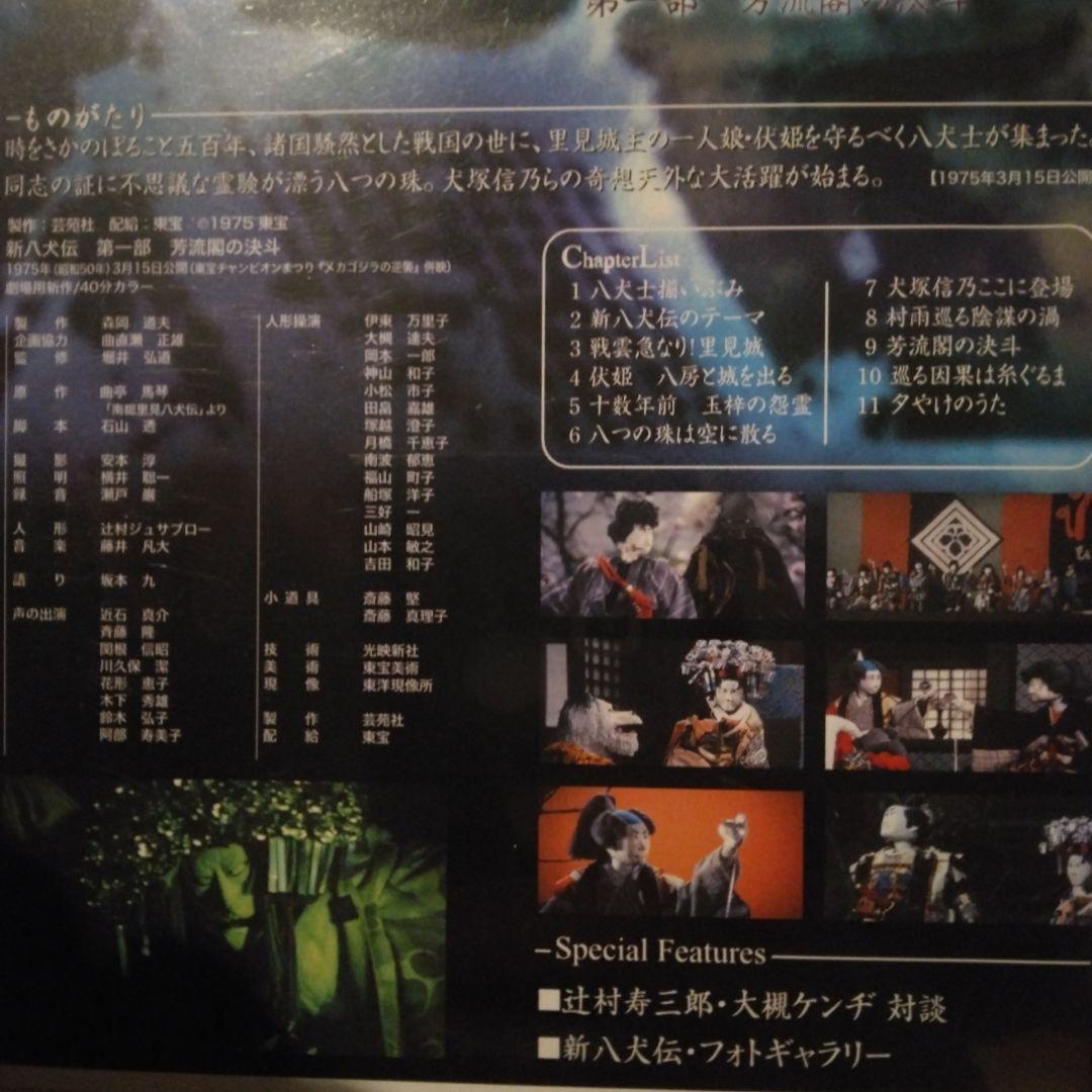 NHK人形劇 新・八犬伝 劇場版('75芸苑社) DVD 辻本ジュサブロー