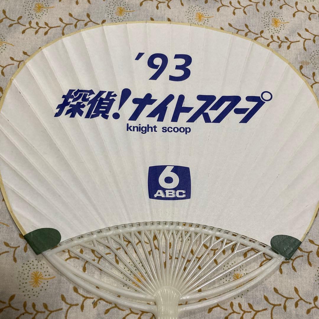 探偵！ナイトスクープ うちわ　1993年