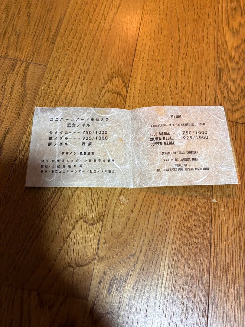 ベリィ ユニバーシアードメダル　1967