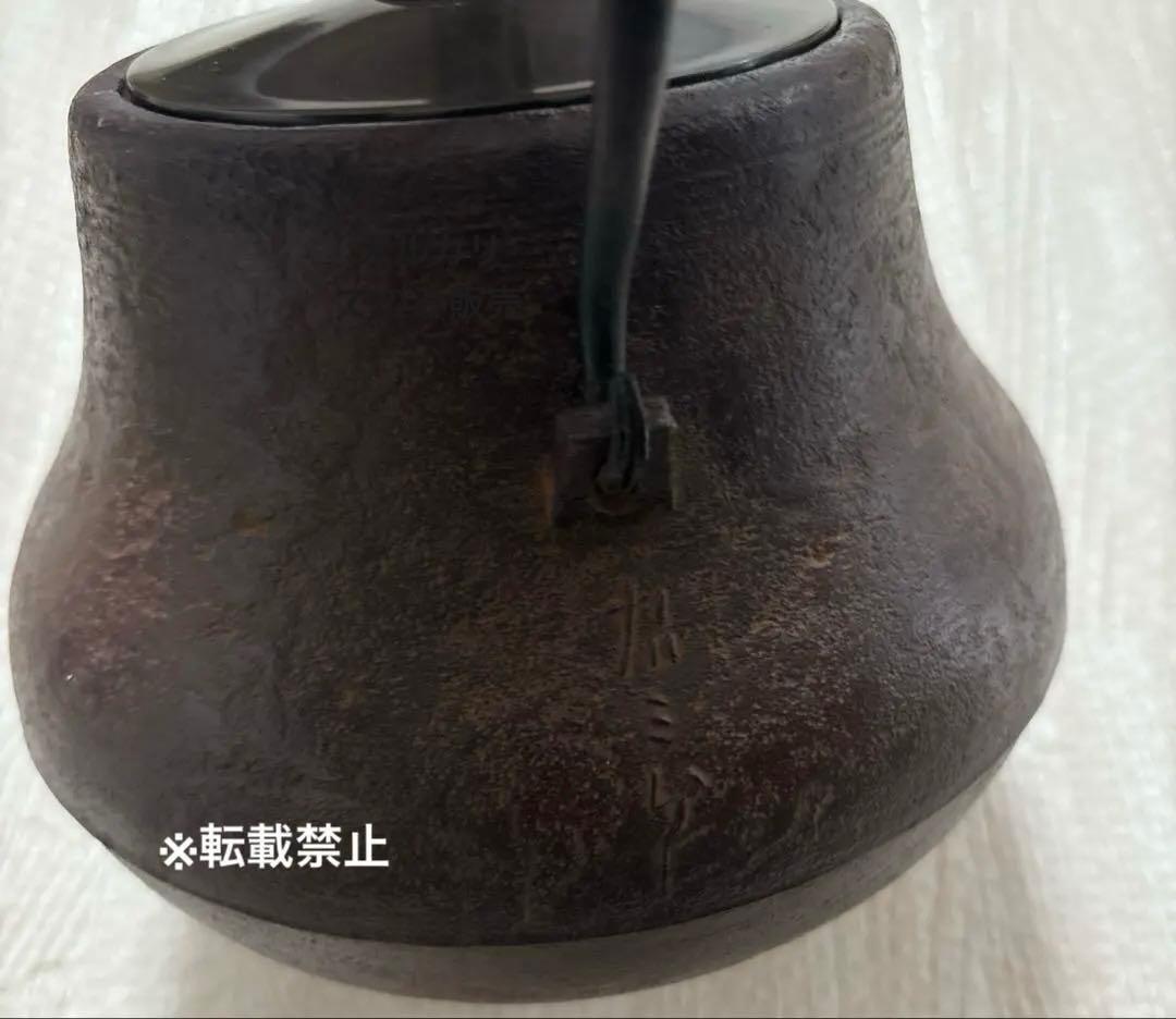 瓢箪形 鉄瓶 十二代 加藤忠三郎