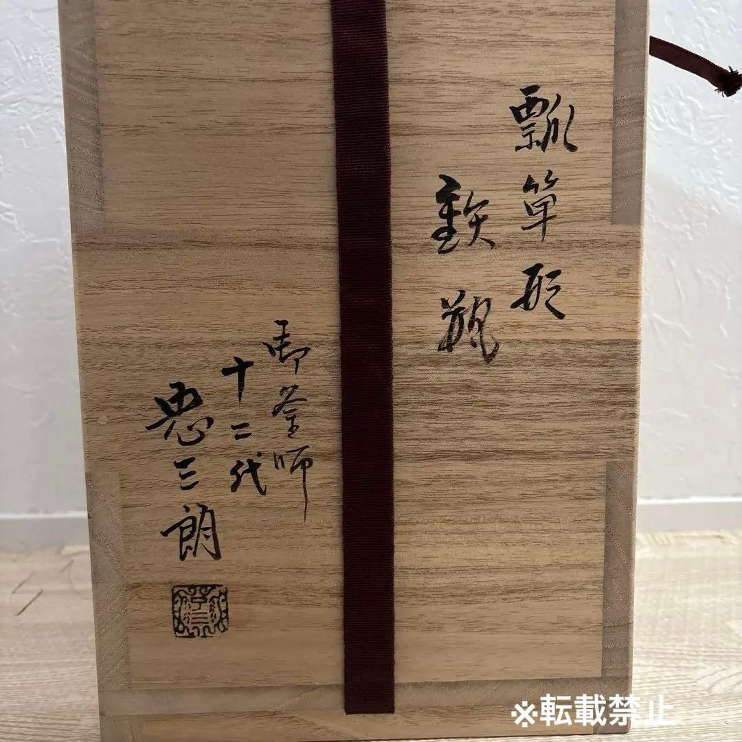 瓢箪形 鉄瓶 十二代 加藤忠三郎