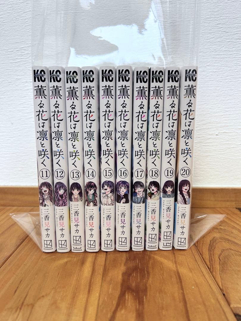 薫る花は凛と咲く 1巻～20巻