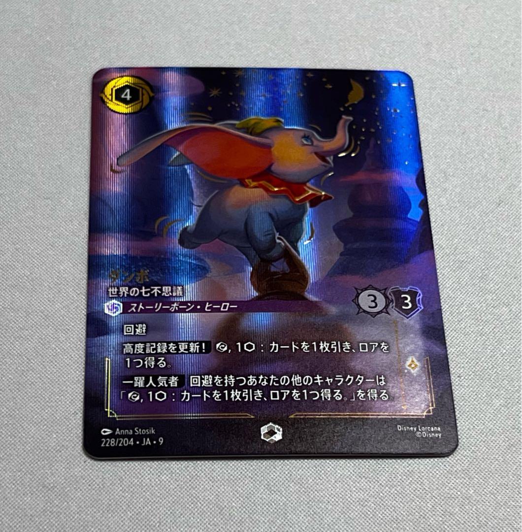 ディズニー ロルカナ ダンボ エンチャンテッド JA-9