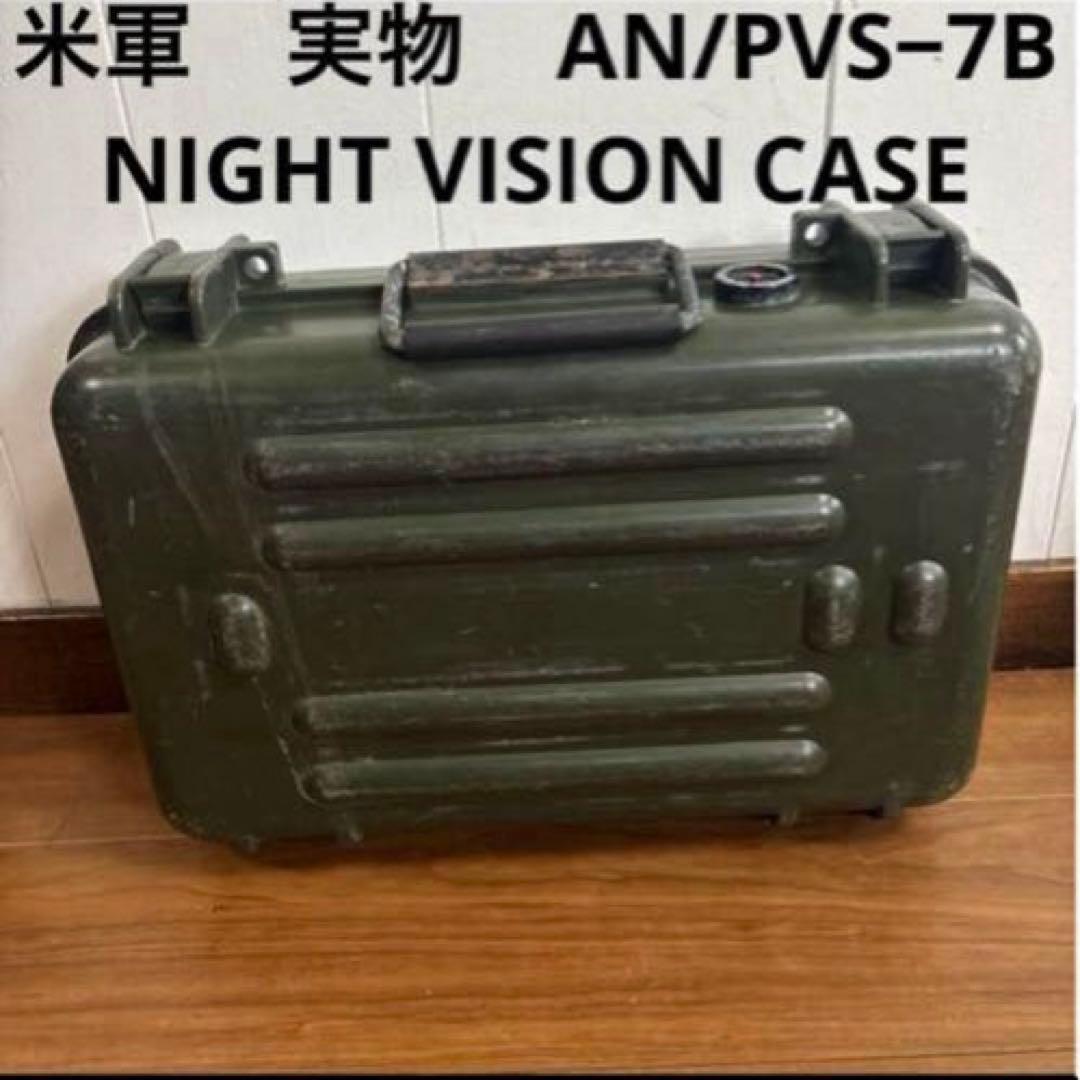 米軍　実物　AN/PVS−7B NIGHT VISION CASE 送料無料