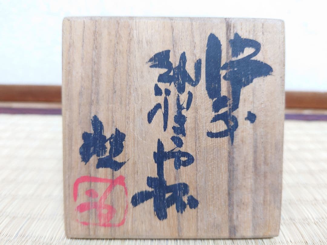 人間国宝 藤原啓 備前 ぐい呑 酒杯 共箱 共布