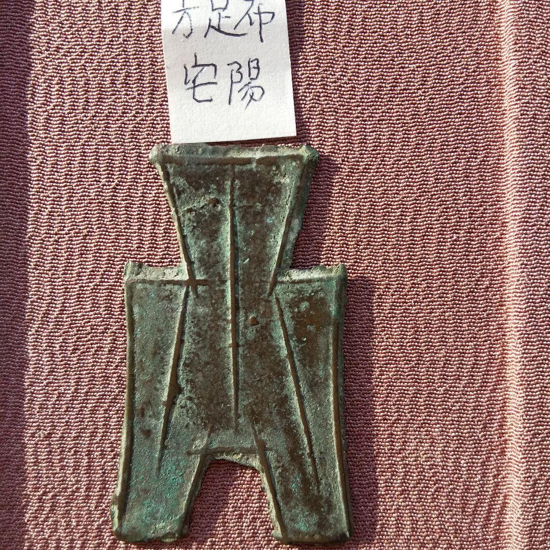 方足布 宅陽 古文銭 韓　春秋戦国 中国 貨幣