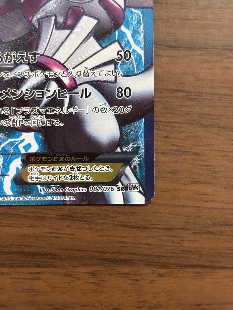 ポケモンカード！パルキアEX SR BW9 メガロキャノン 081/076