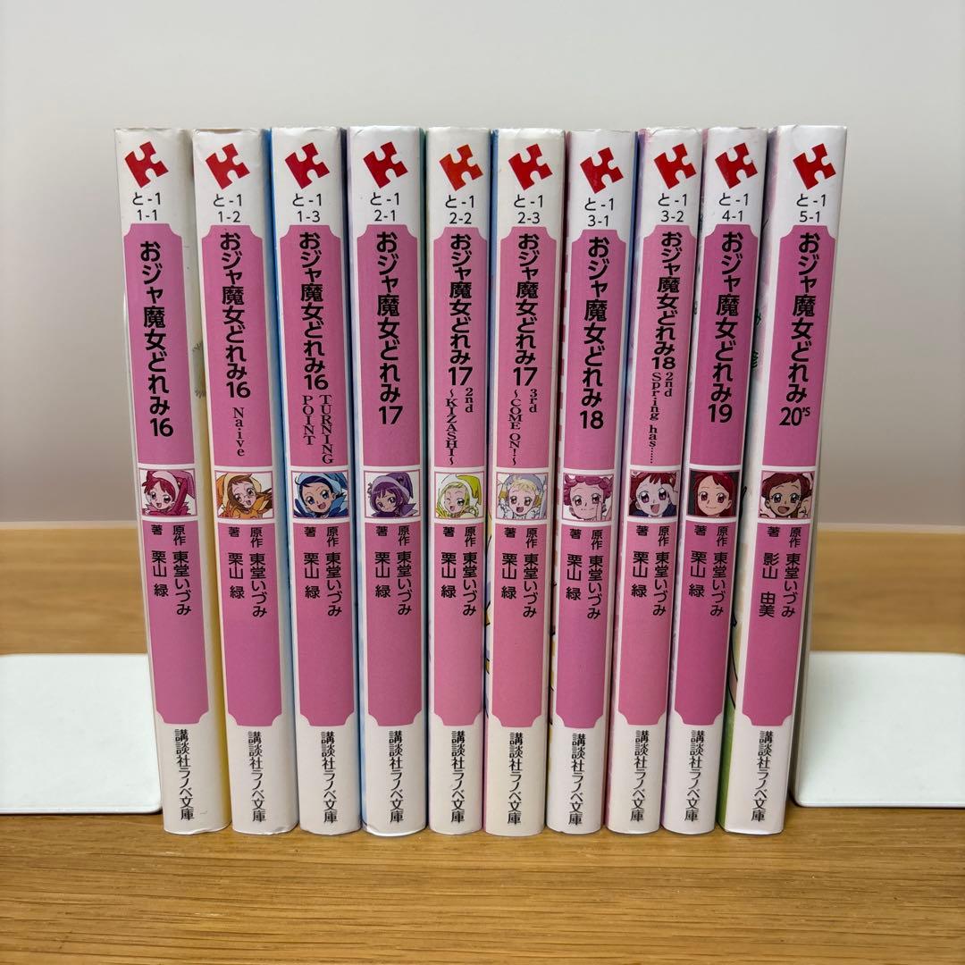おジャ魔女どれみ　小説　全巻セット